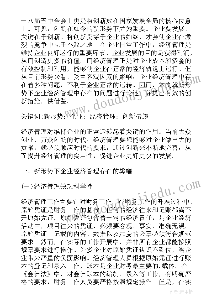 2023年市场经济管理学论文 现代企业经济管理改革之思考论文(通用8篇)