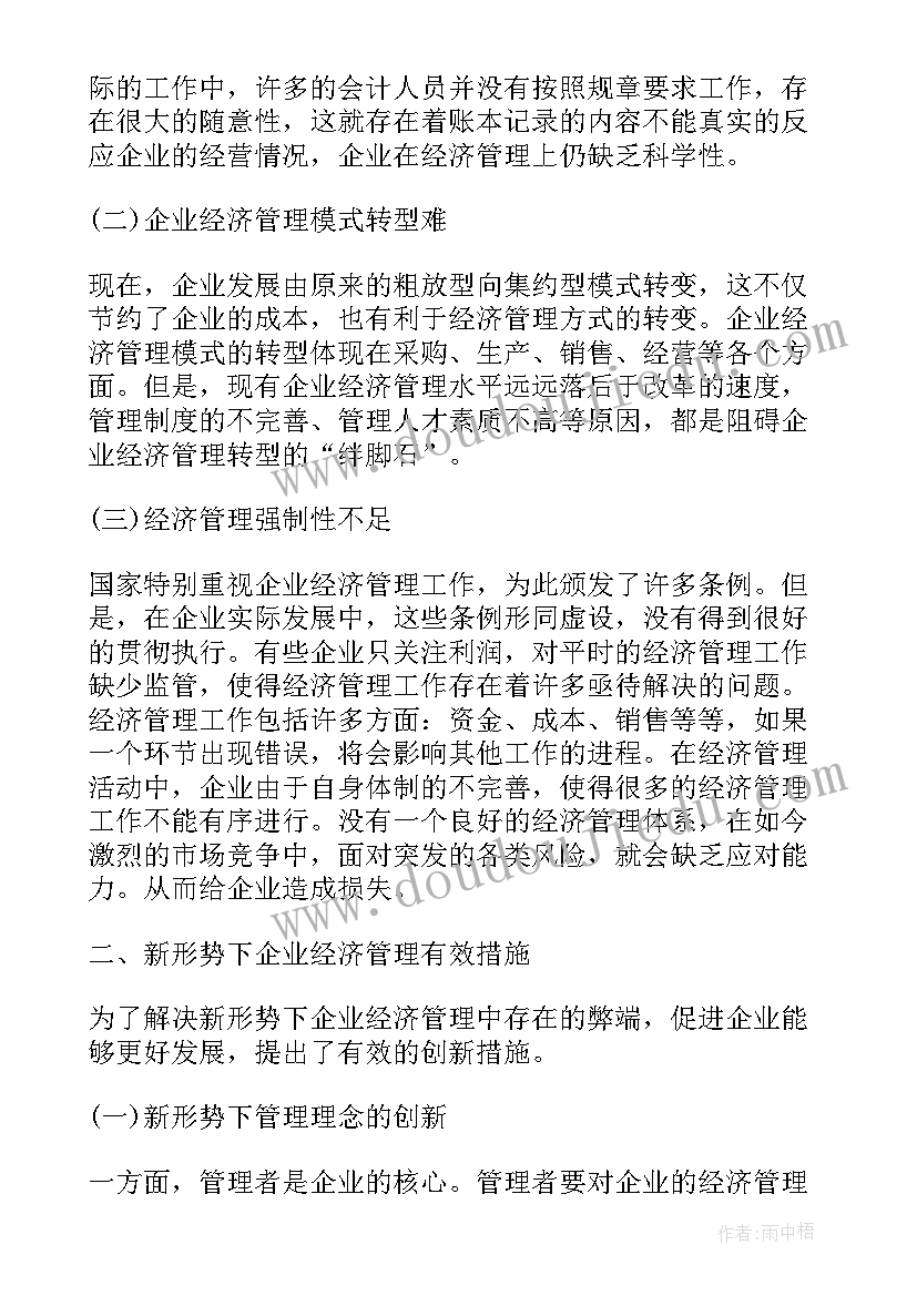 2023年市场经济管理学论文 现代企业经济管理改革之思考论文(通用8篇)