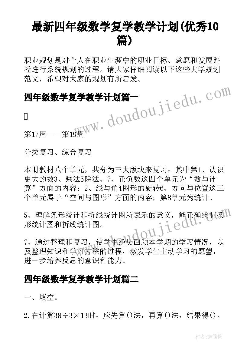 最新四年级数学复学教学计划(优秀10篇)