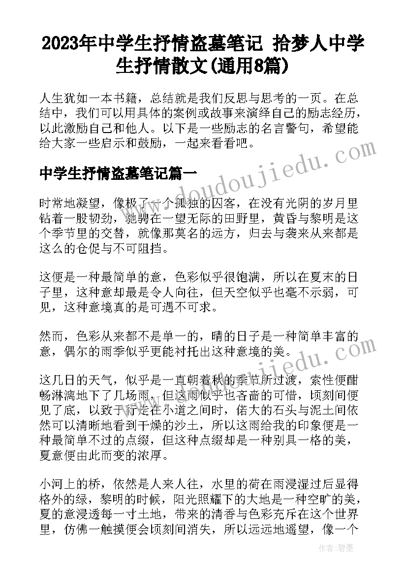 2023年中学生抒情盗墓笔记 拾梦人中学生抒情散文(通用8篇)