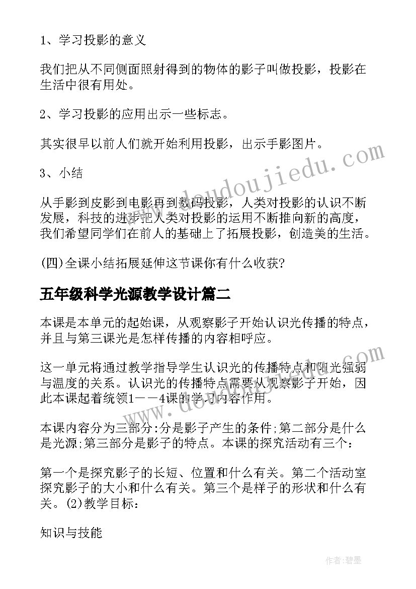 最新五年级科学光源教学设计 湘五年级科学课件(汇总8篇)