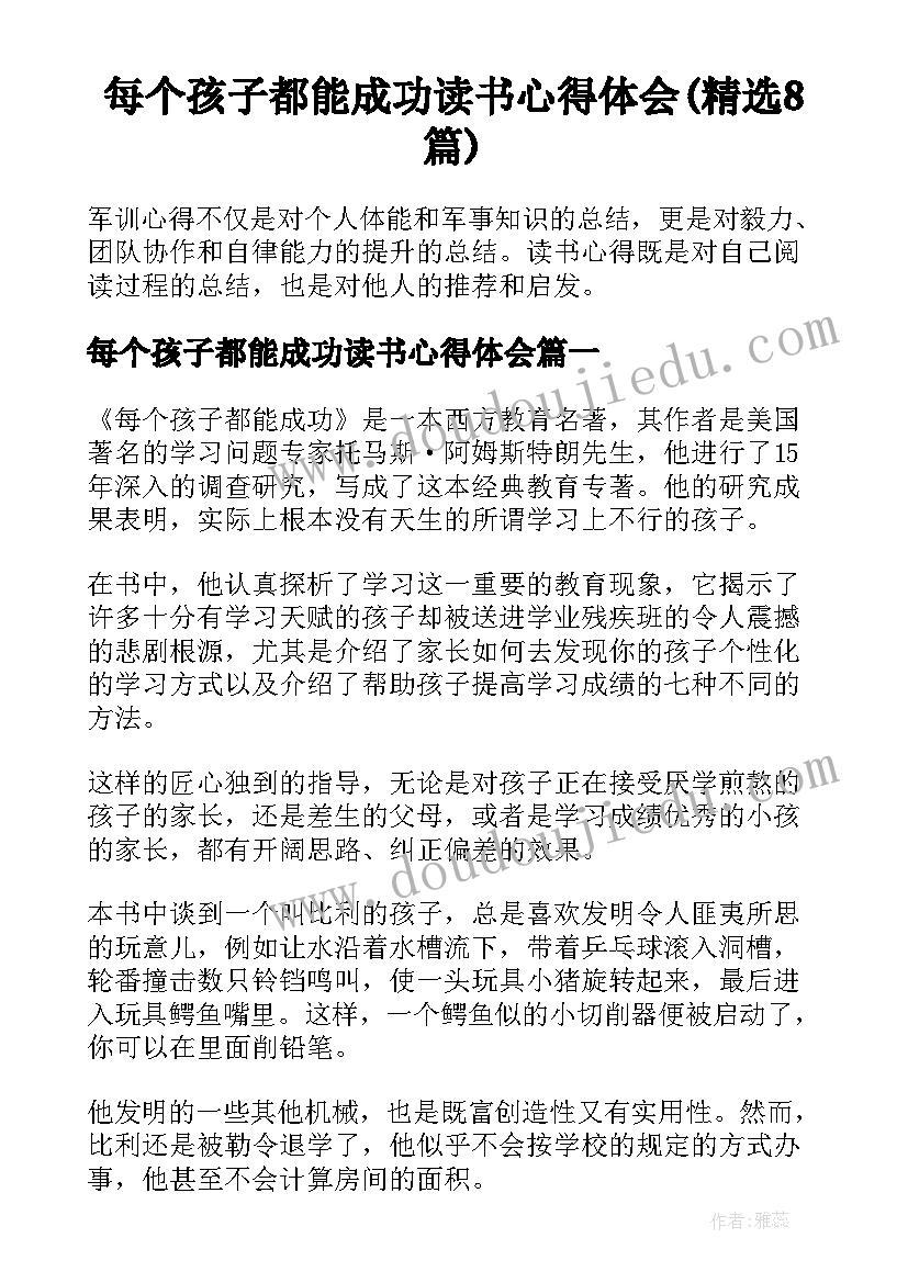 每个孩子都能成功读书心得体会(精选8篇)