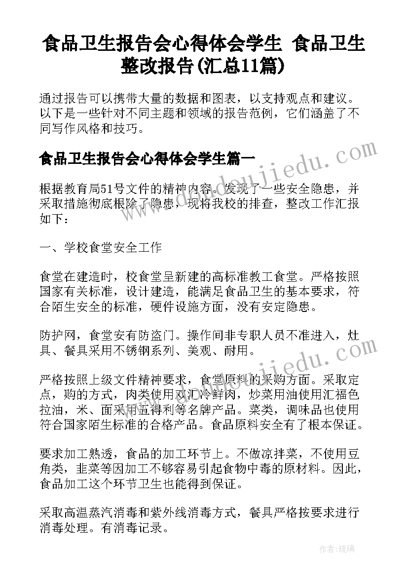 食品卫生报告会心得体会学生 食品卫生整改报告(汇总11篇)