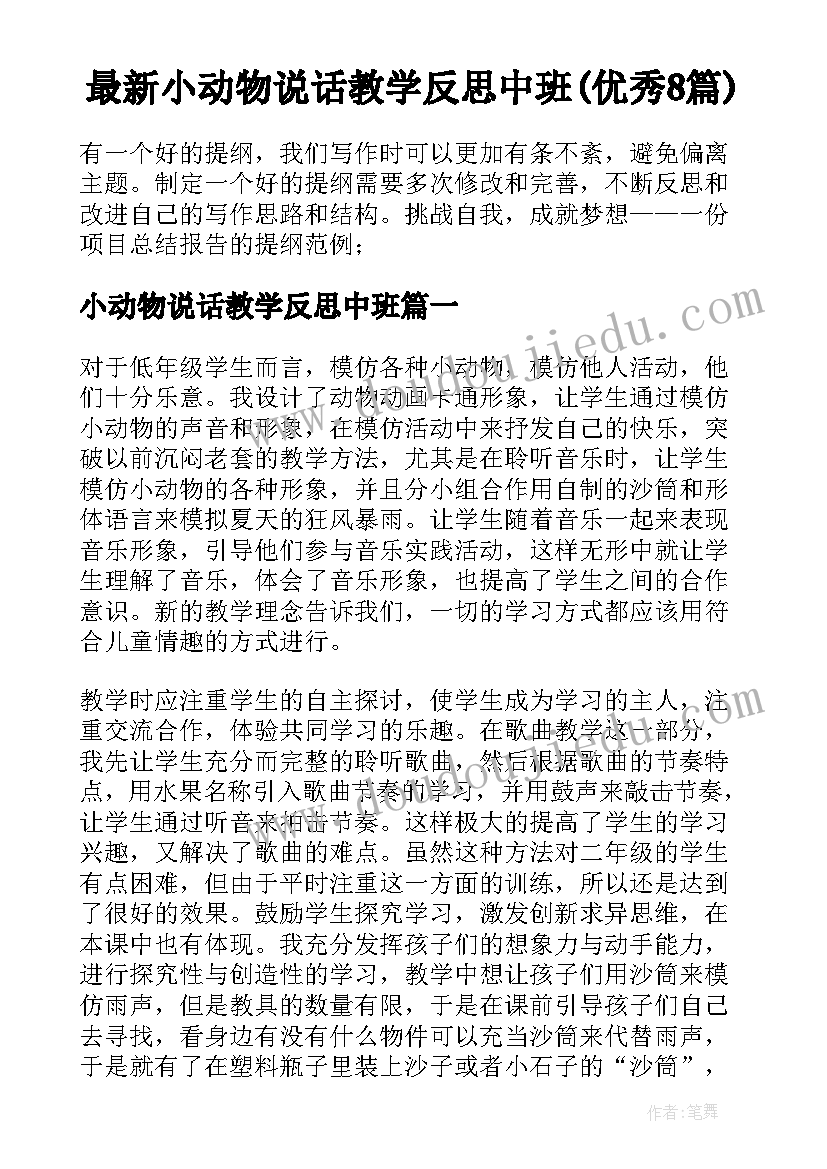 最新小动物说话教学反思中班(优秀8篇)