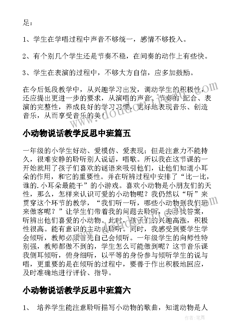 最新小动物说话教学反思中班(优秀8篇)