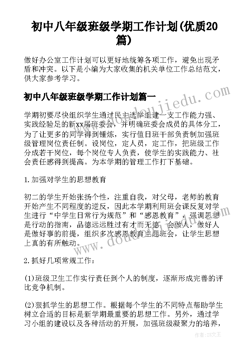 初中八年级班级学期工作计划(优质20篇)