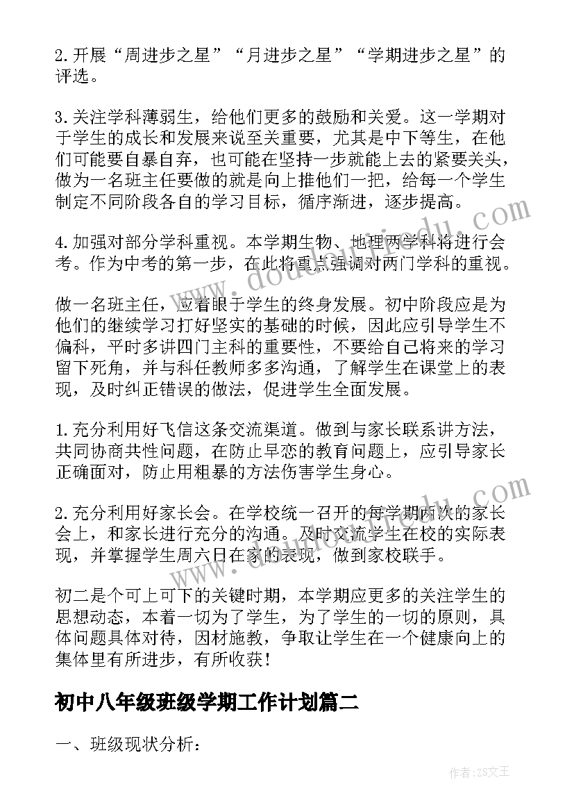 初中八年级班级学期工作计划(优质20篇)