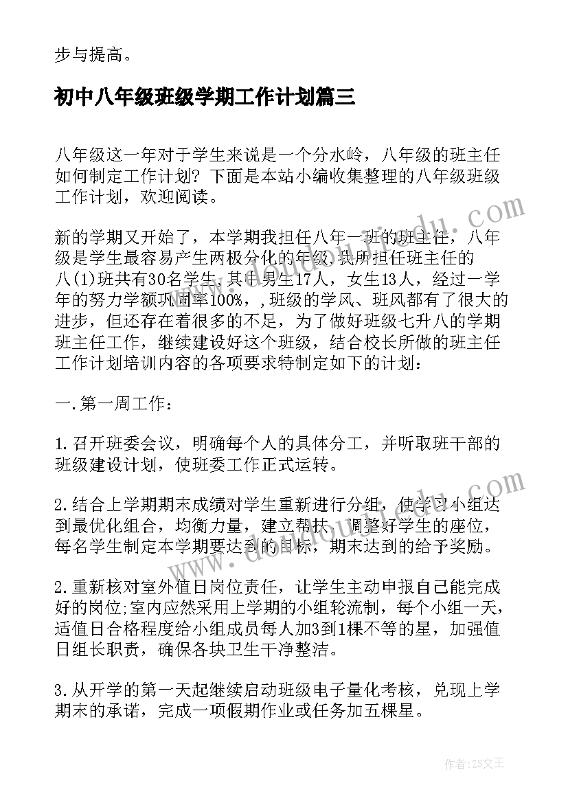 初中八年级班级学期工作计划(优质20篇)