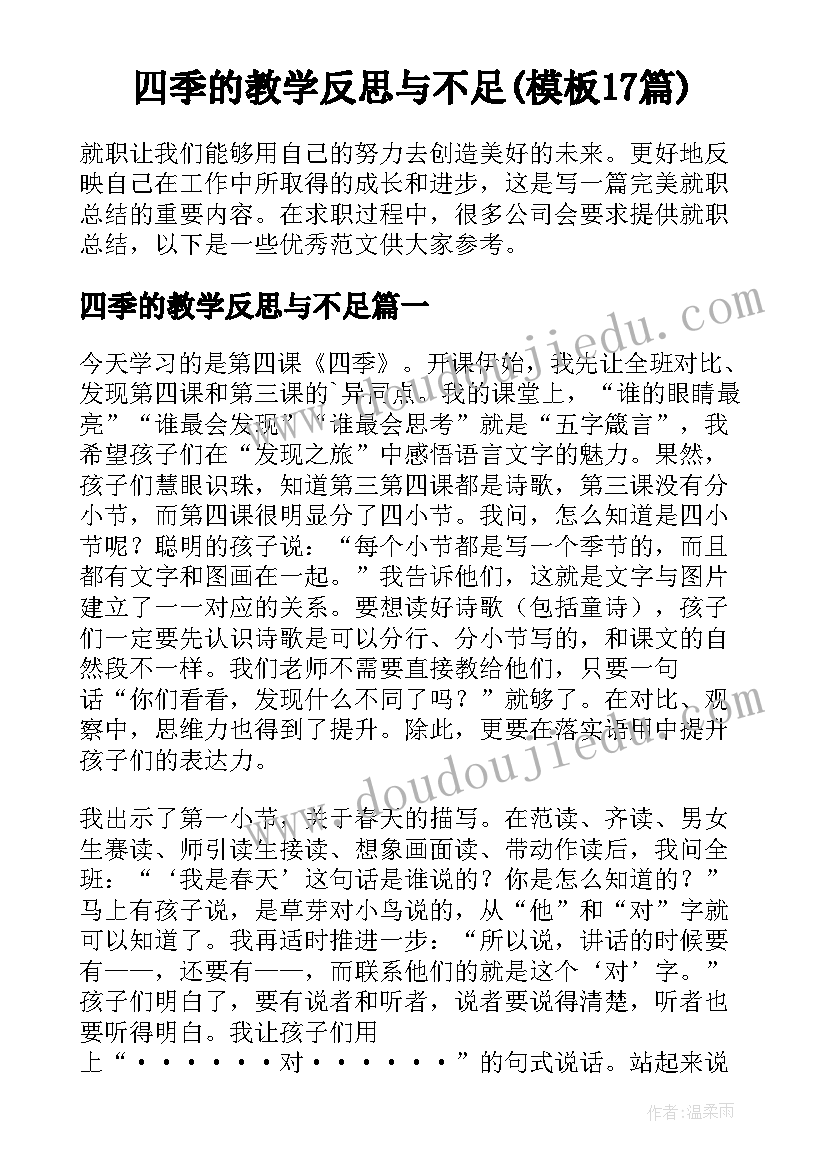 四季的教学反思与不足(模板17篇)