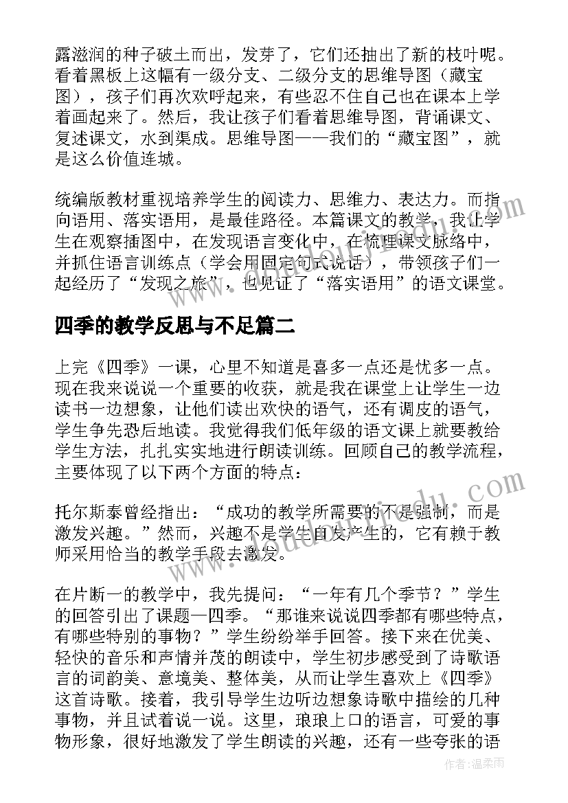 四季的教学反思与不足(模板17篇)