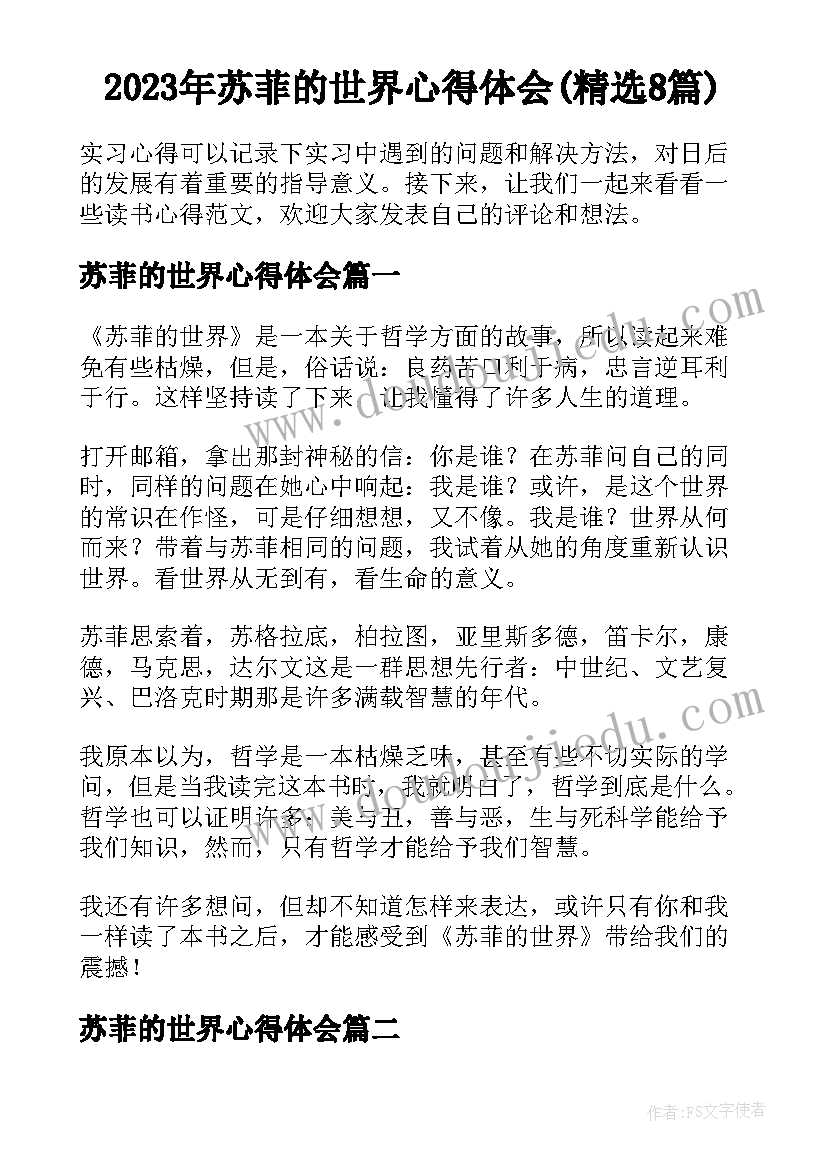 2023年苏菲的世界心得体会(精选8篇)