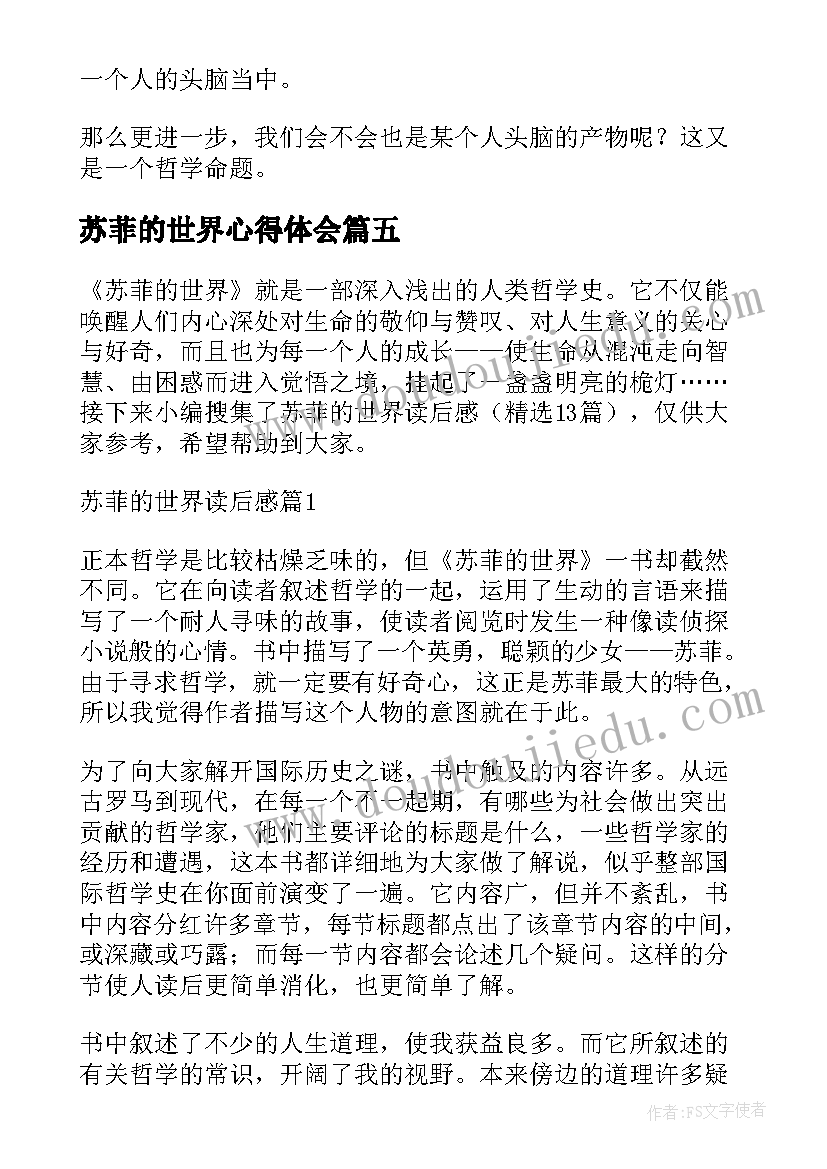 2023年苏菲的世界心得体会(精选8篇)