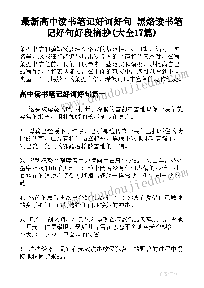 最新高中读书笔记好词好句 黑焰读书笔记好句好段摘抄(大全17篇)