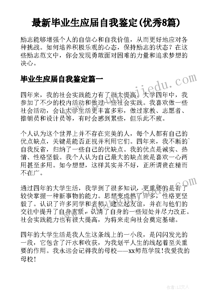 最新毕业生应届自我鉴定(优秀8篇)