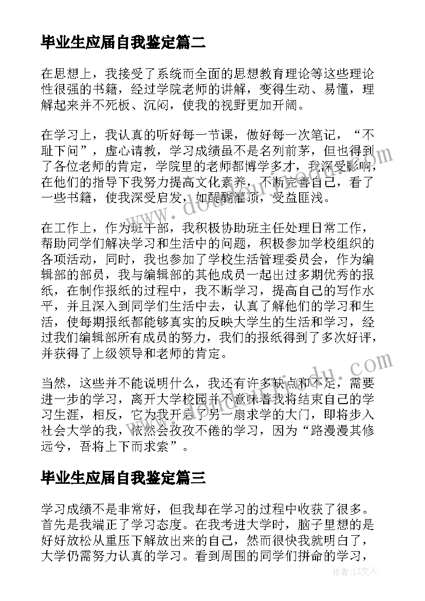 最新毕业生应届自我鉴定(优秀8篇)