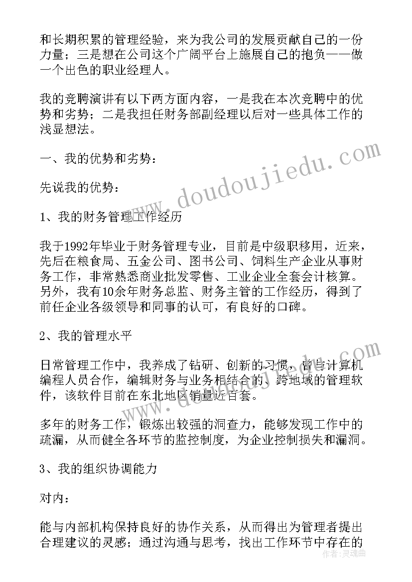 财务部长竞聘演讲稿和(模板20篇)