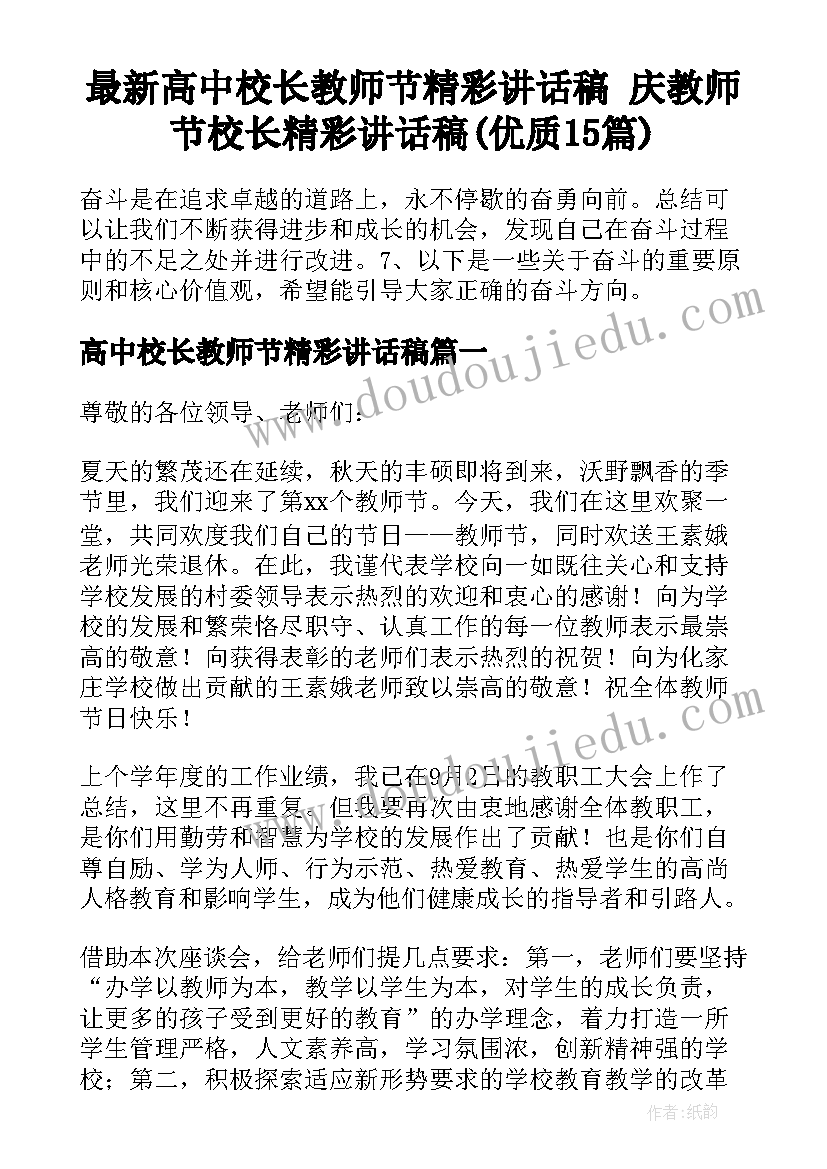 最新高中校长教师节精彩讲话稿 庆教师节校长精彩讲话稿(优质15篇)