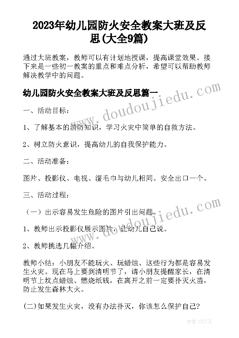 2023年幼儿园防火安全教案大班及反思(大全9篇)