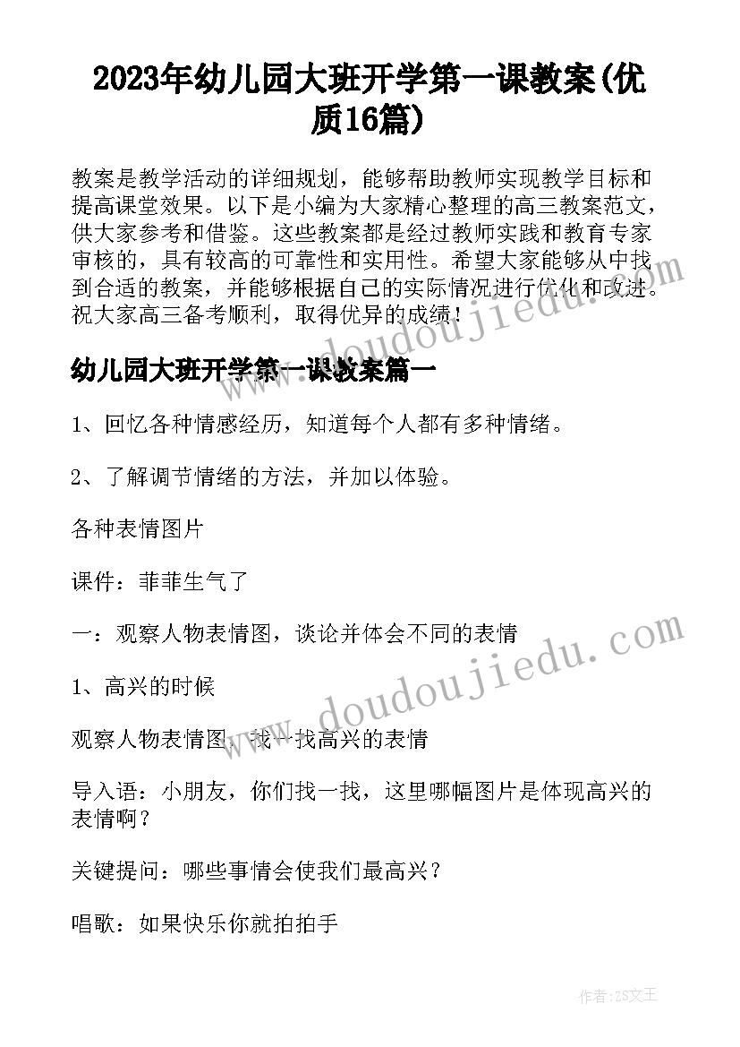 2023年幼儿园大班开学第一课教案(优质16篇)