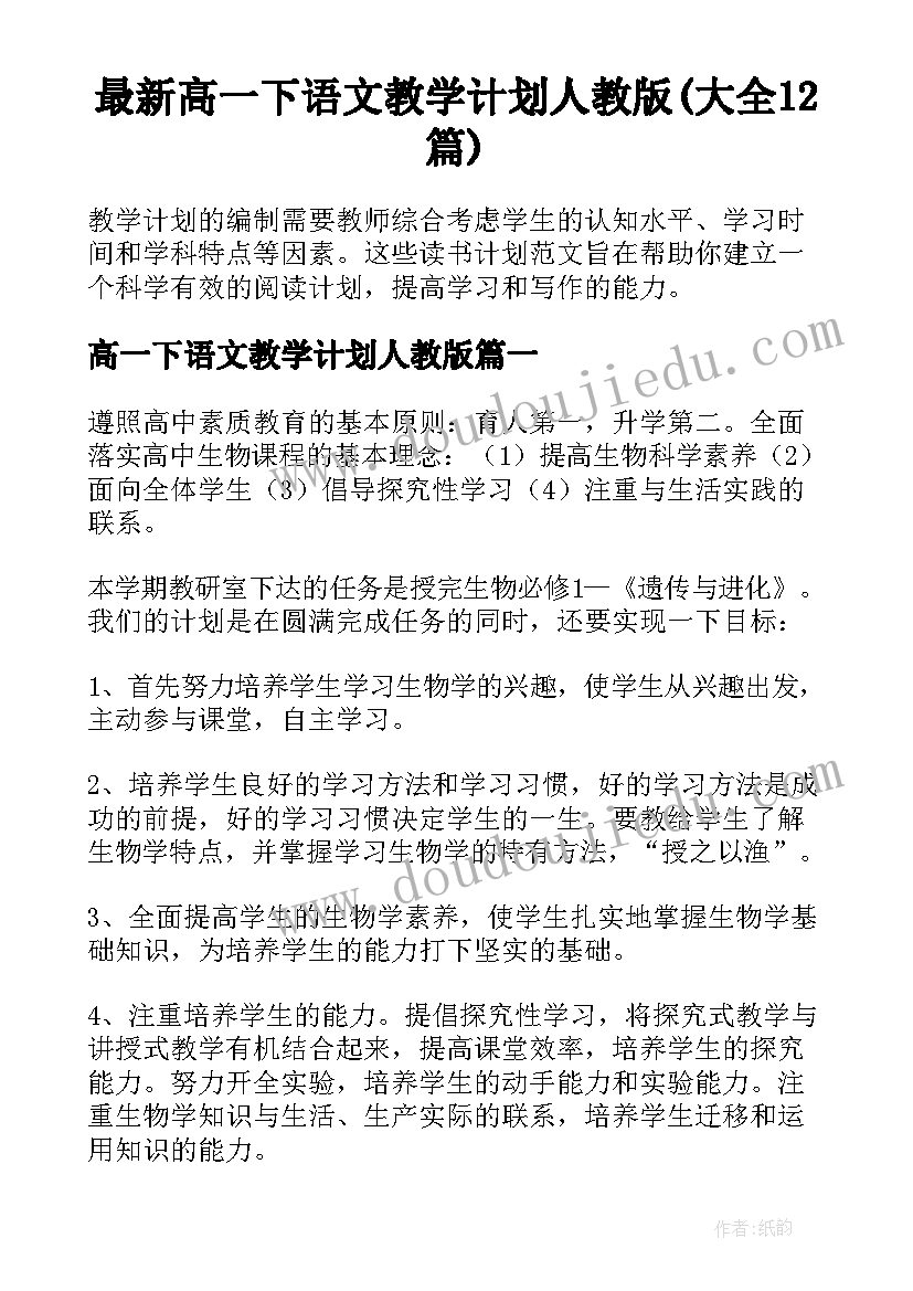 最新高一下语文教学计划人教版(大全12篇)