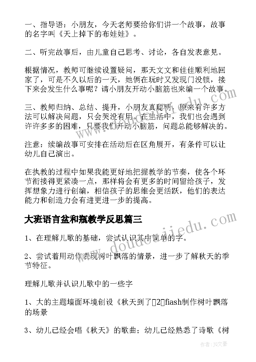 大班语言盆和瓶教学反思(优秀17篇)