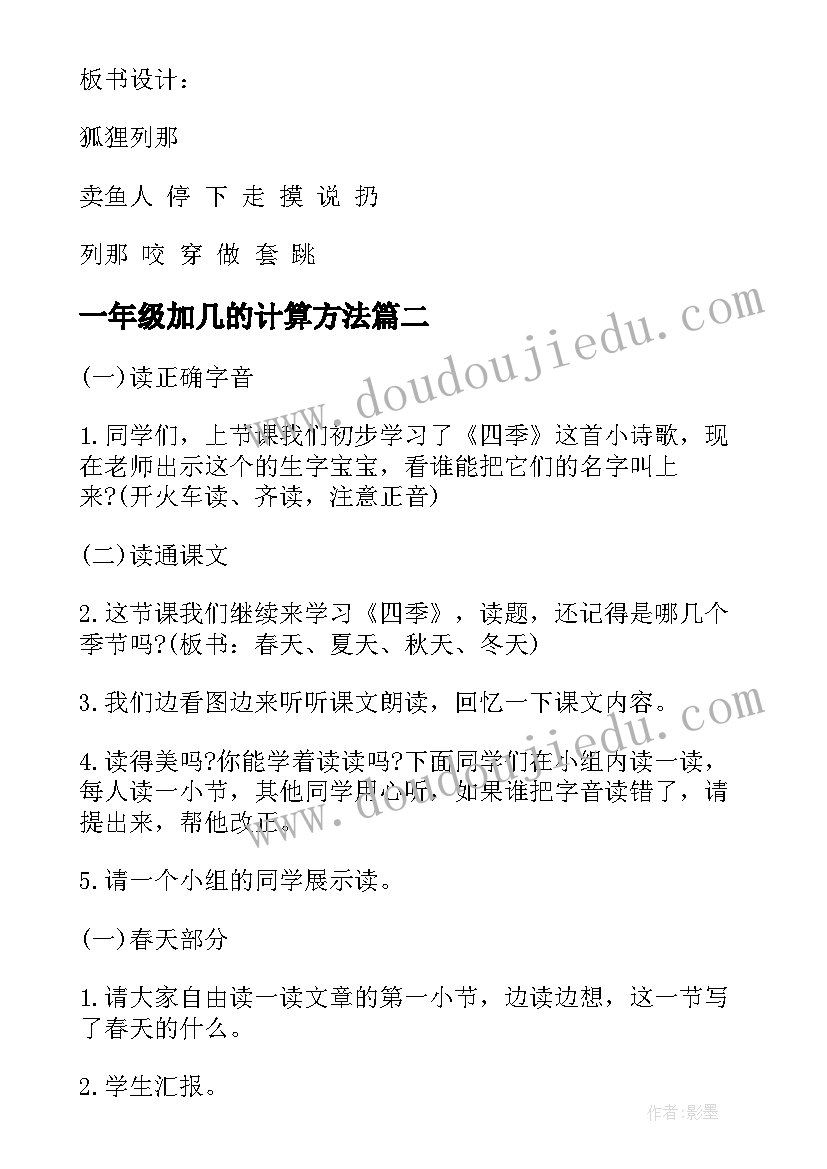 最新一年级加几的计算方法 一年级语文教学设计(优质8篇)