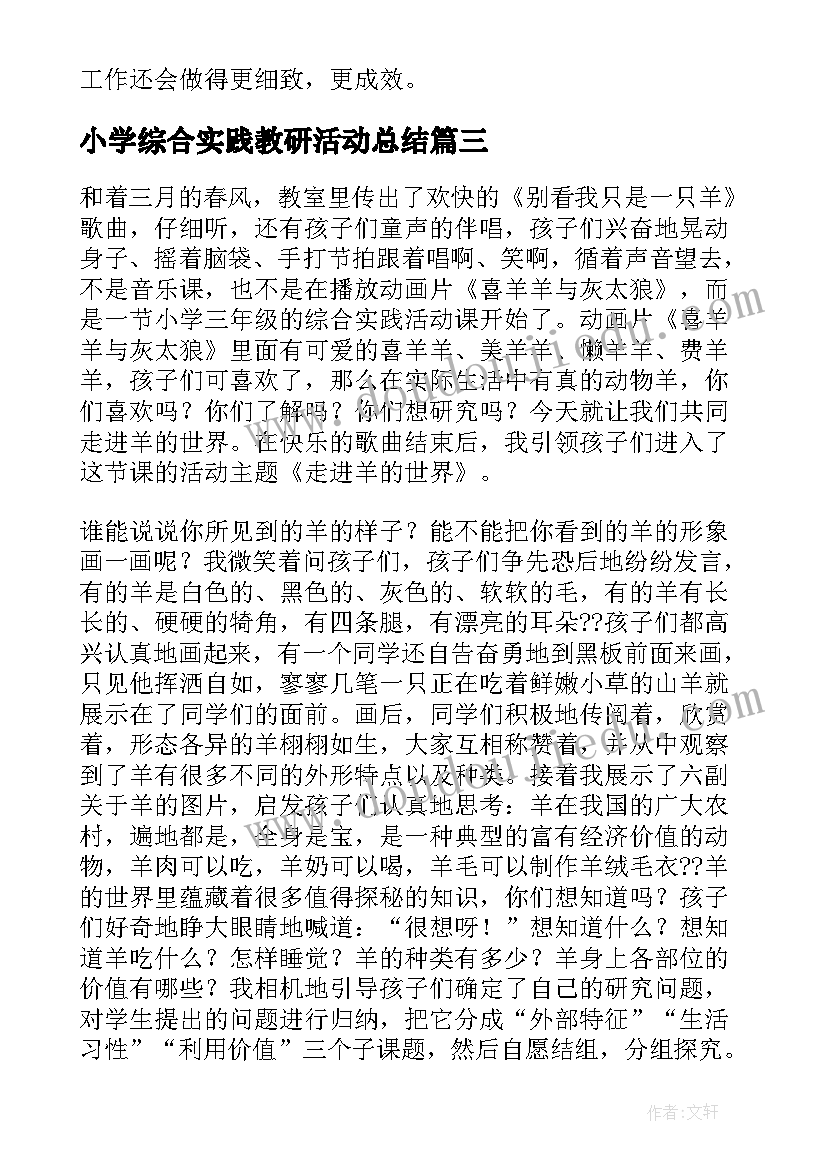 2023年小学综合实践教研活动总结 小学综合实践教研总结(汇总9篇)