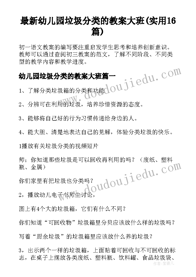 最新幼儿园垃圾分类的教案大班(实用16篇)