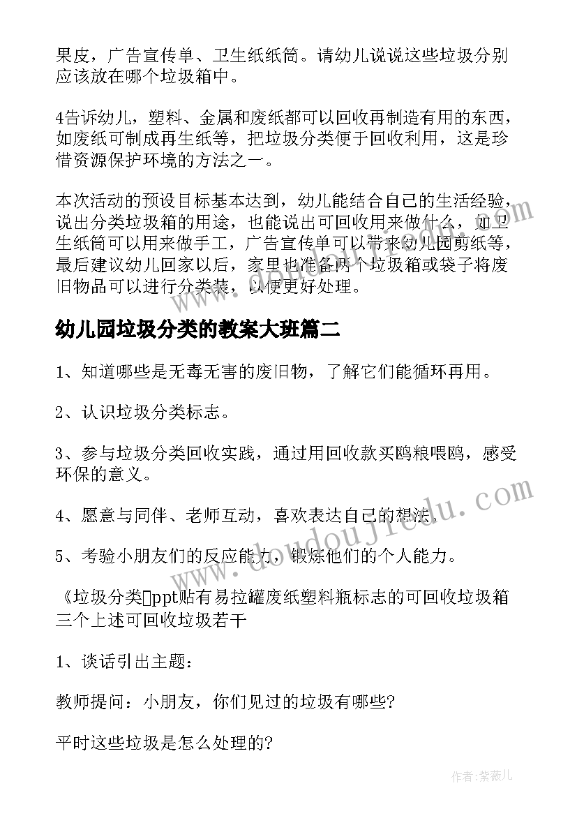 最新幼儿园垃圾分类的教案大班(实用16篇)