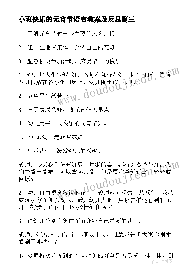 最新小班快乐的元宵节语言教案及反思(汇总8篇)