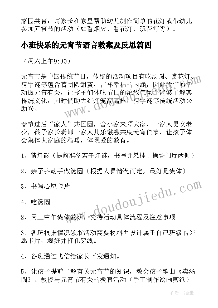 最新小班快乐的元宵节语言教案及反思(汇总8篇)