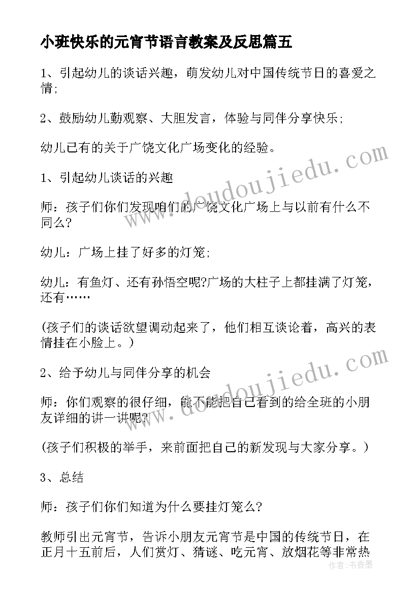 最新小班快乐的元宵节语言教案及反思(汇总8篇)