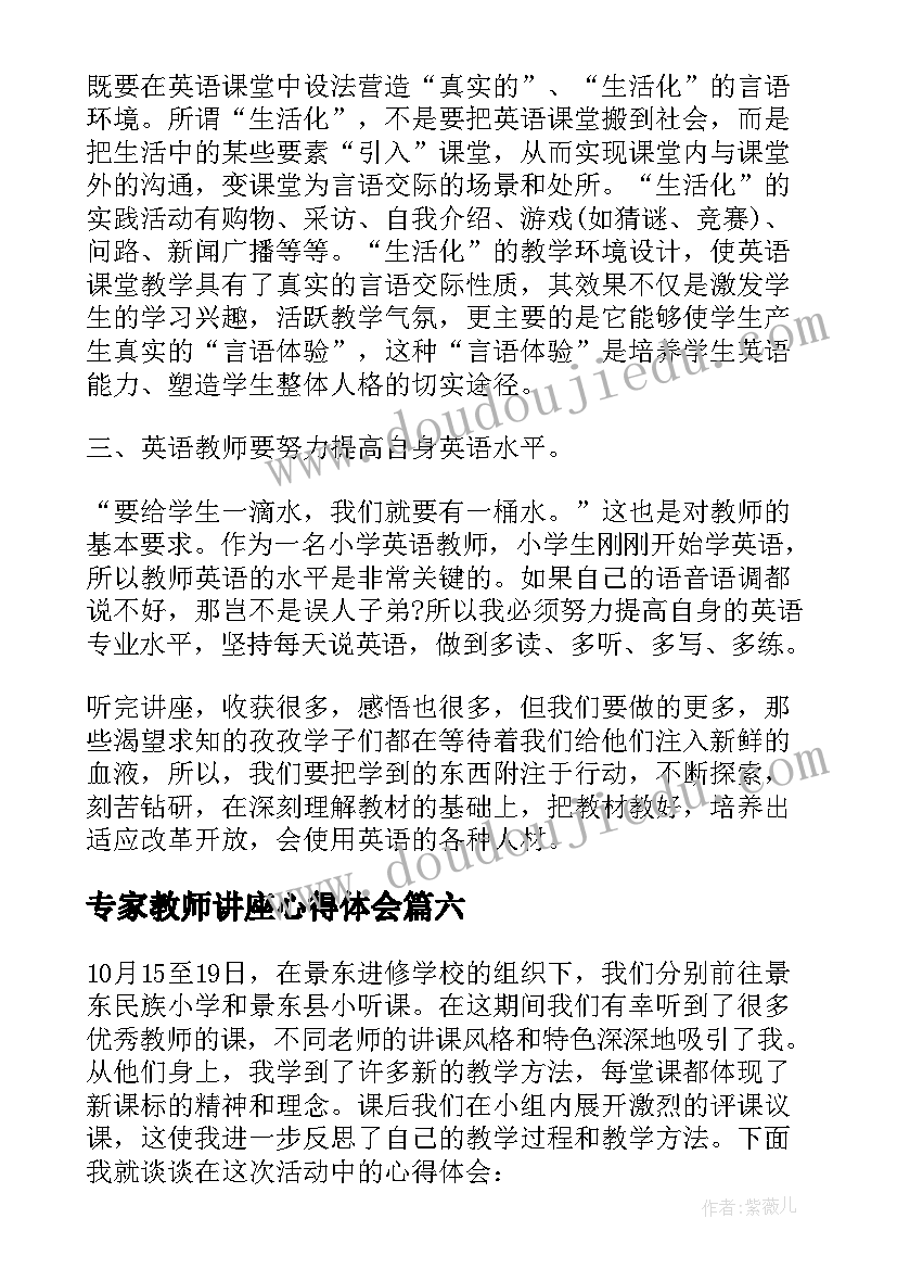 专家教师讲座心得体会(精选8篇)