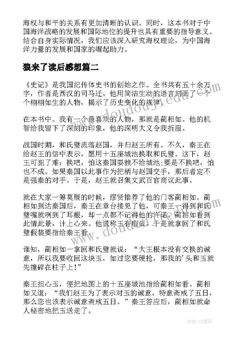 狼来了读后感想 海权论读后心得体会(模板18篇)