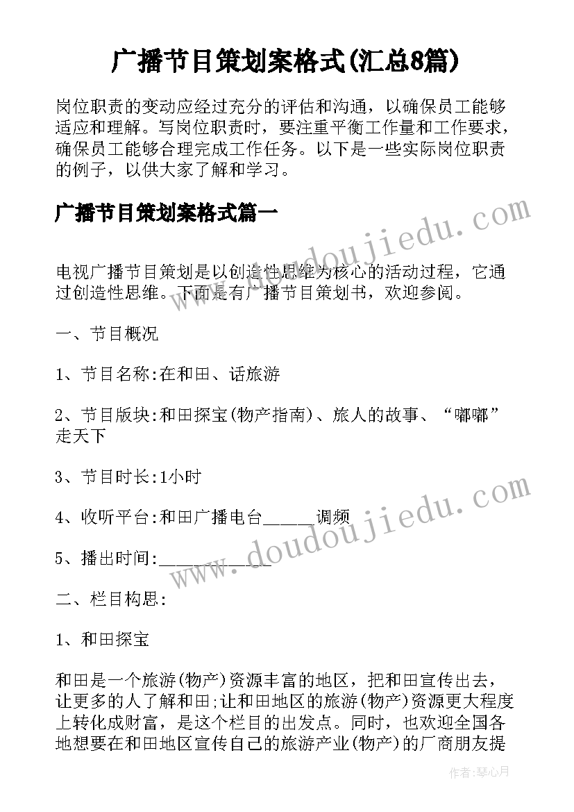 广播节目策划案格式(汇总8篇)