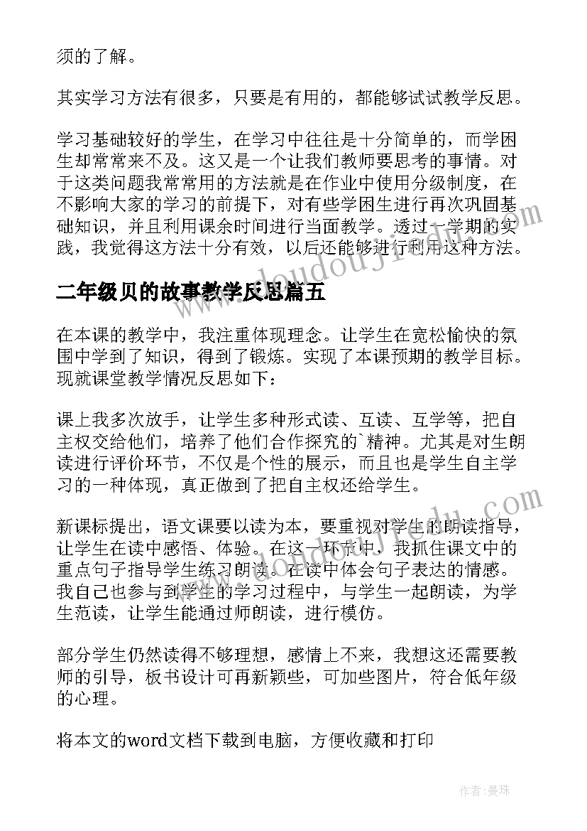 2023年二年级贝的故事教学反思(汇总13篇)