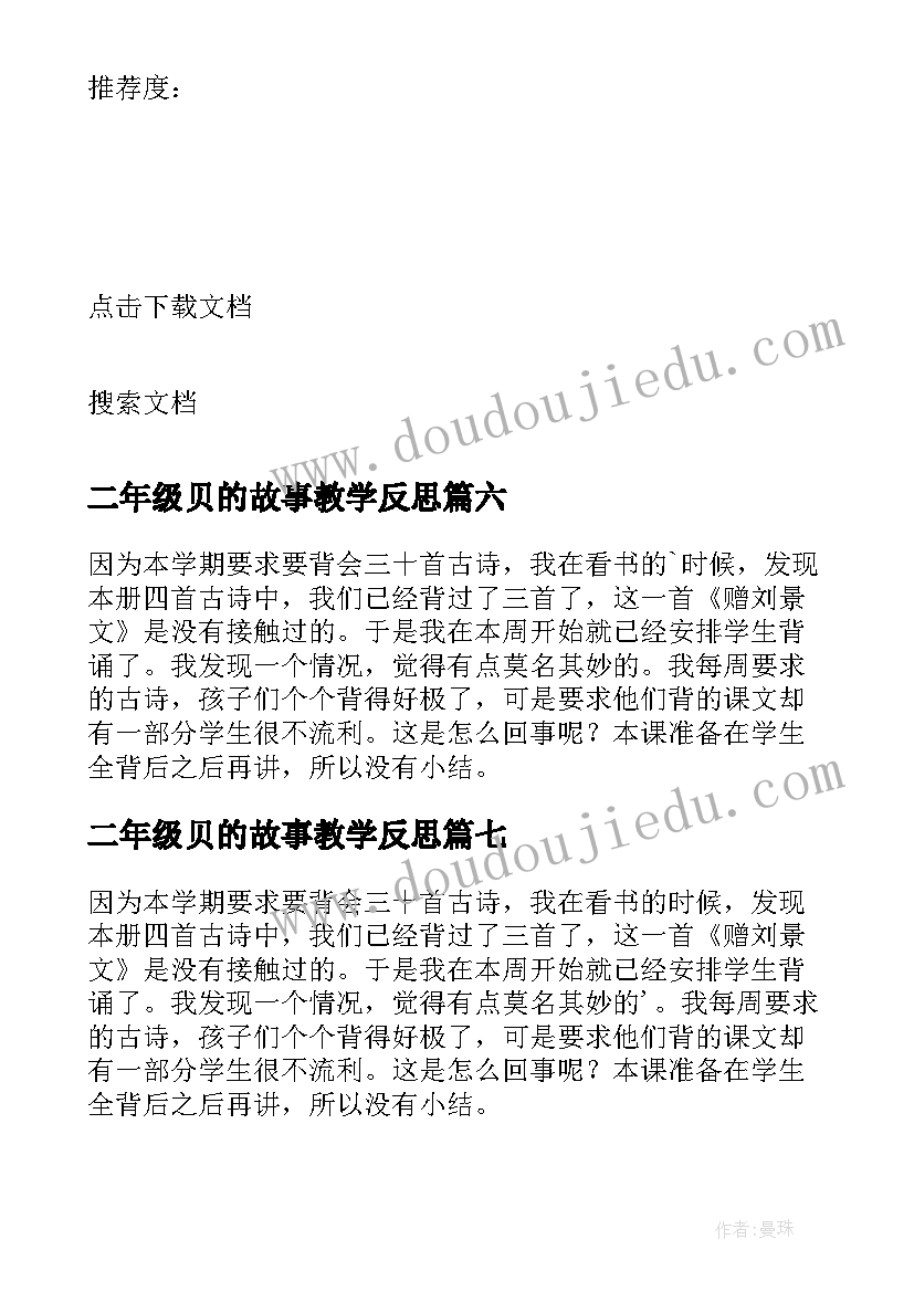 2023年二年级贝的故事教学反思(汇总13篇)