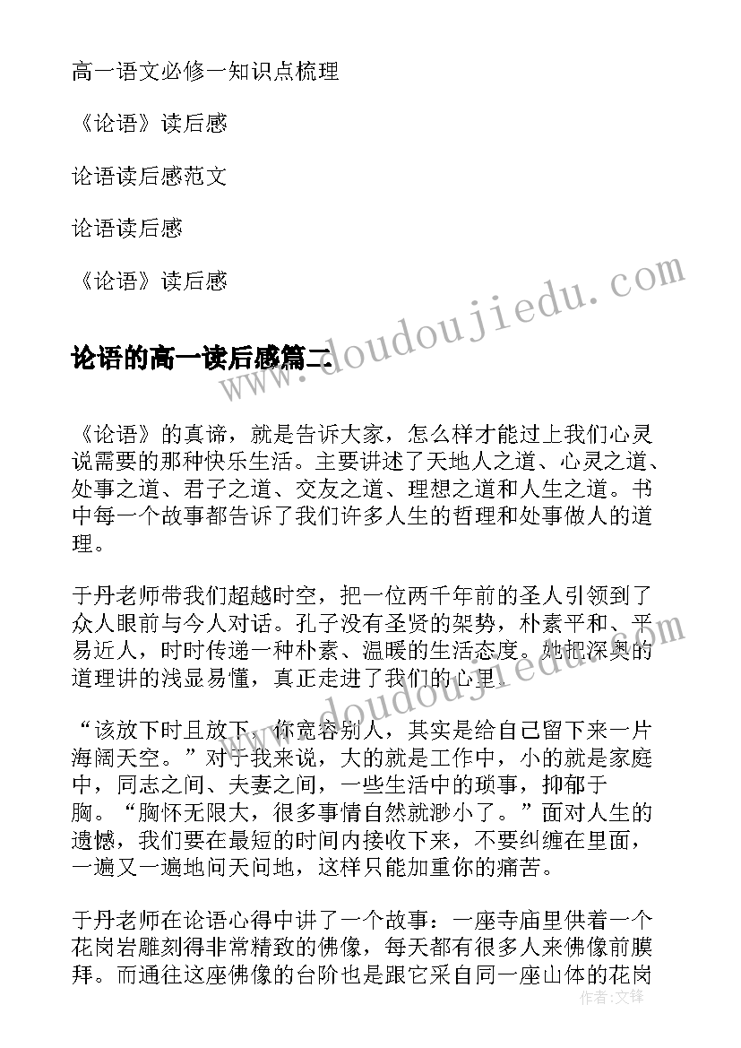 2023年论语的高一读后感(优秀8篇)