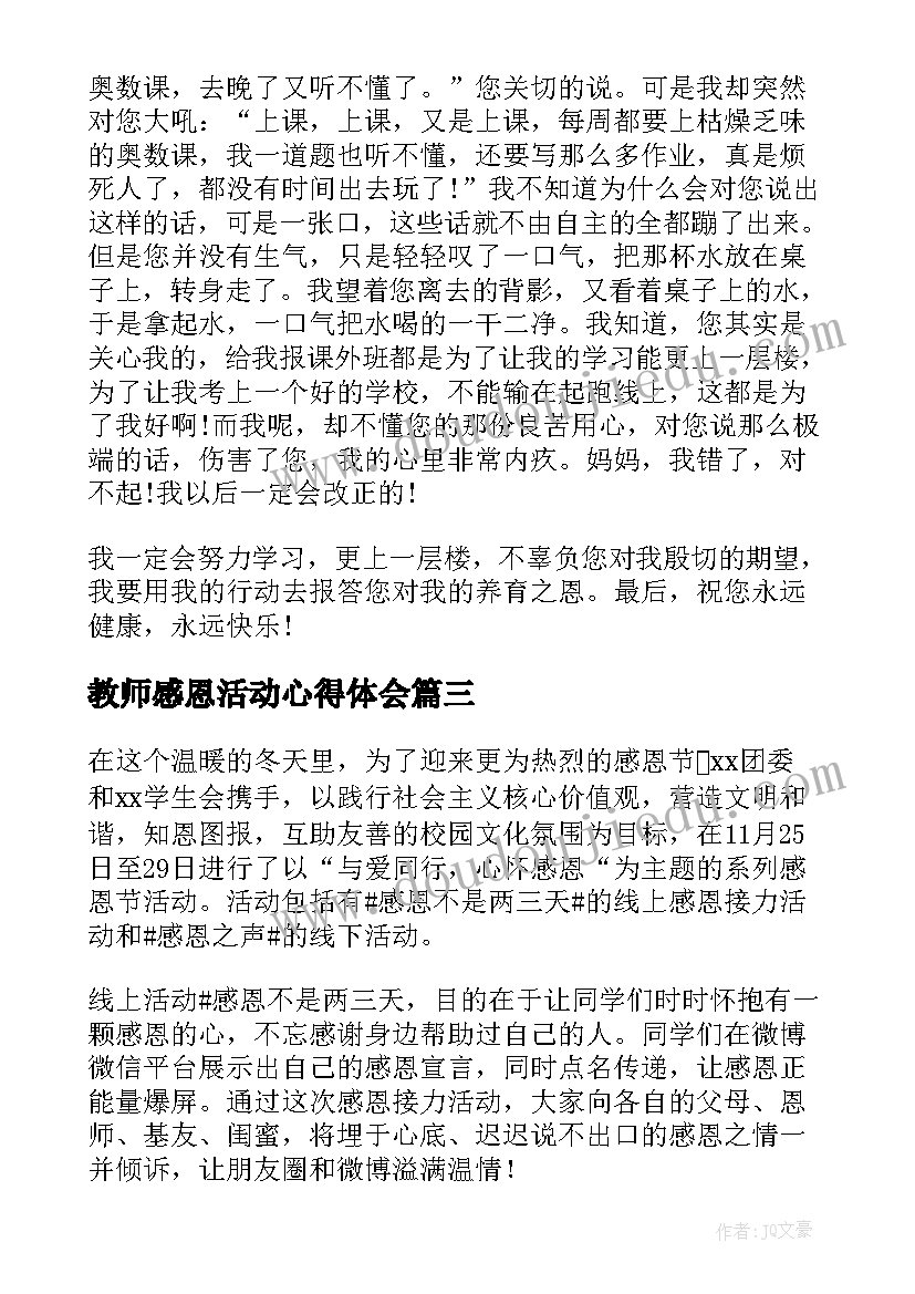 最新教师感恩活动心得体会(优秀8篇)