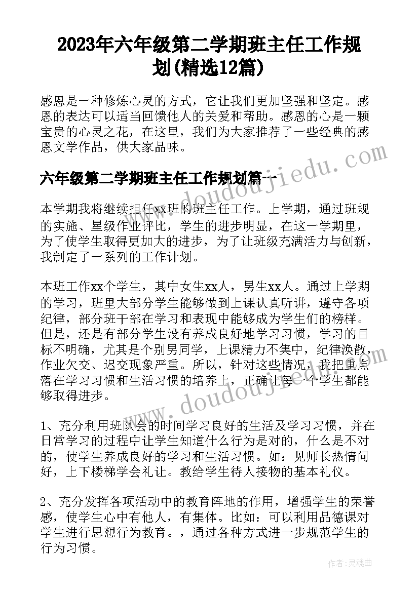 2023年六年级第二学期班主任工作规划(精选12篇)