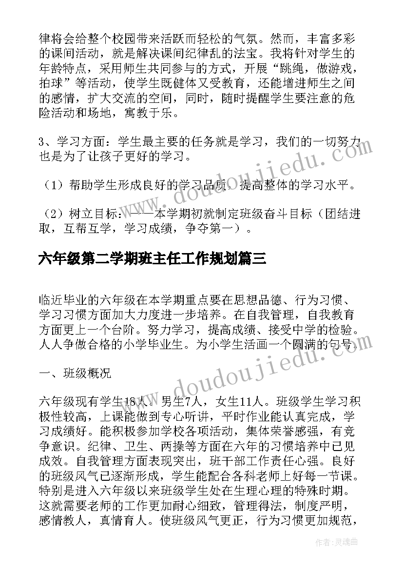 2023年六年级第二学期班主任工作规划(精选12篇)