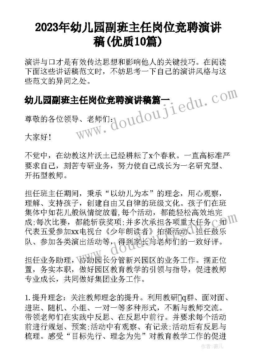 2023年幼儿园副班主任岗位竞聘演讲稿(优质10篇)