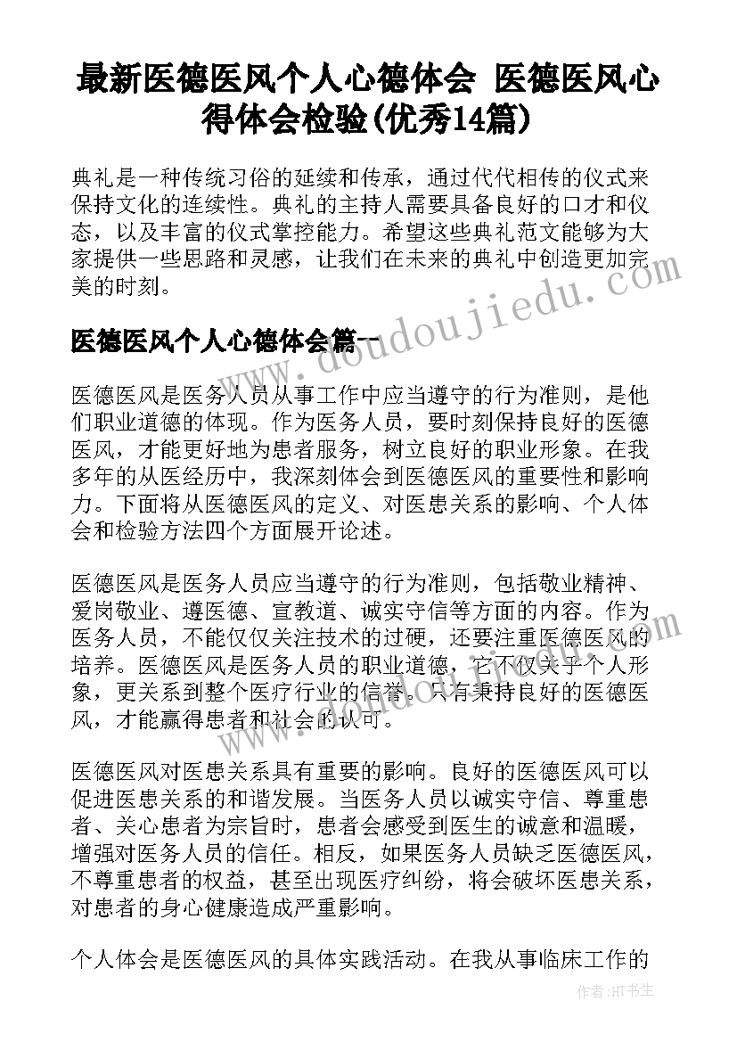 最新医德医风个人心德体会 医德医风心得体会检验(优秀14篇)