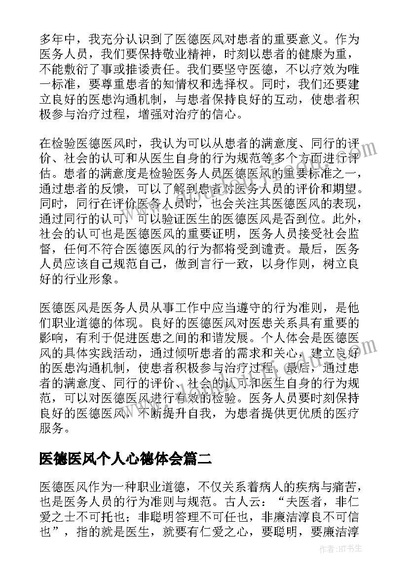 最新医德医风个人心德体会 医德医风心得体会检验(优秀14篇)