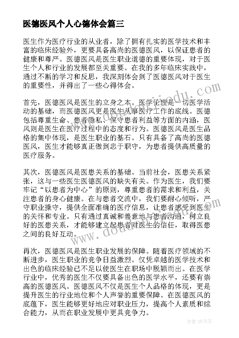 最新医德医风个人心德体会 医德医风心得体会检验(优秀14篇)