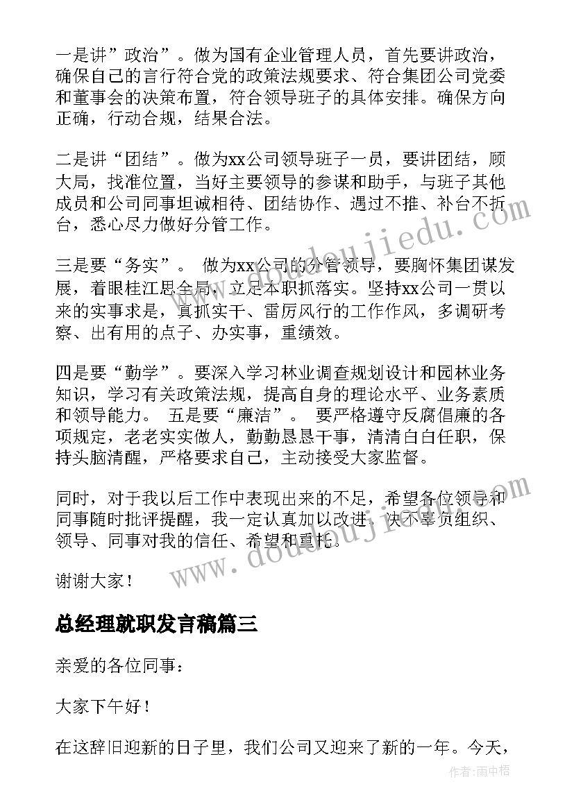 总经理就职发言稿(模板8篇)