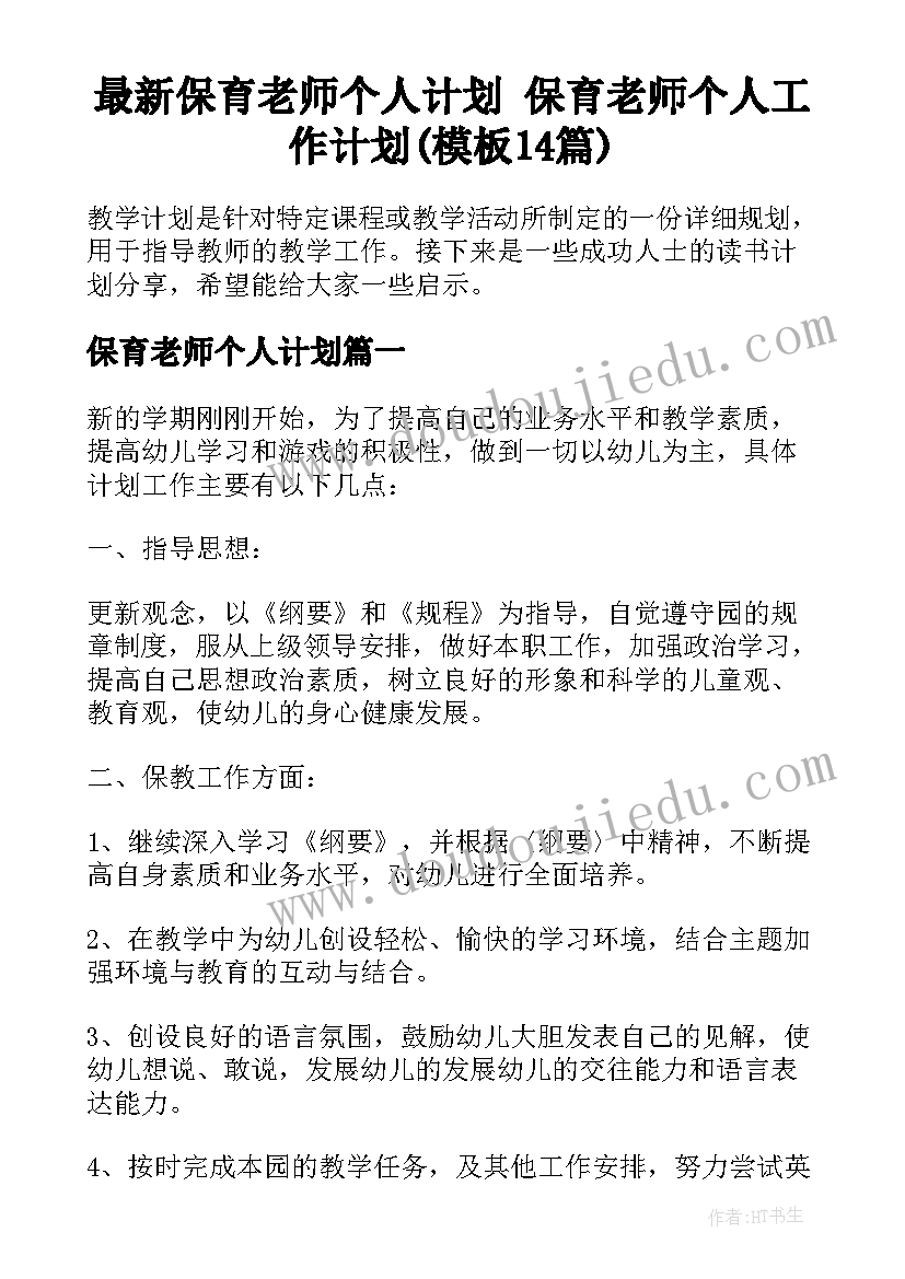 最新保育老师个人计划 保育老师个人工作计划(模板14篇)