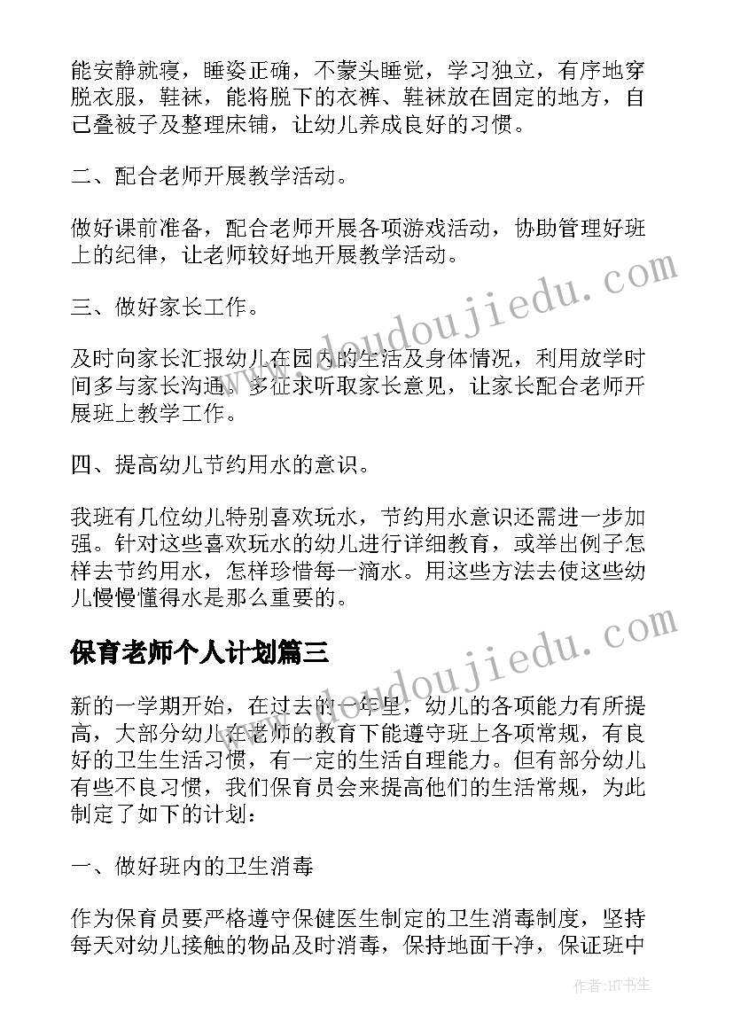 最新保育老师个人计划 保育老师个人工作计划(模板14篇)