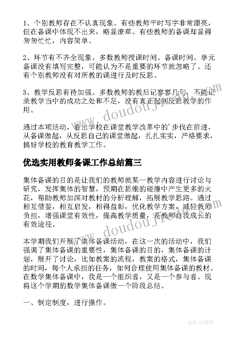 优选实用教师备课工作总结(实用8篇)