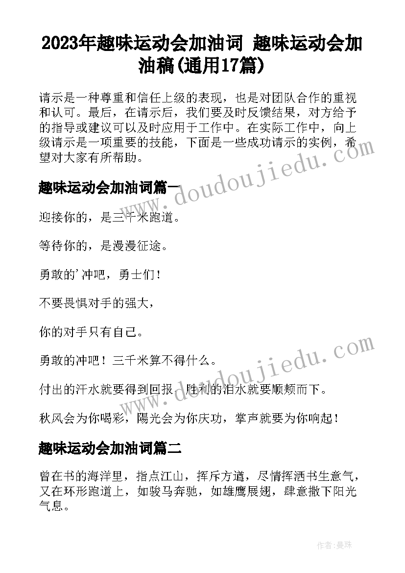 2023年趣味运动会加油词 趣味运动会加油稿(通用17篇)